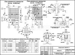 План перекрытий на отм. -0,280; +2,720; Узлы; Разрезы